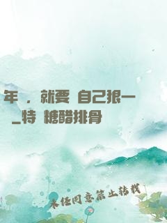 年輕，就要對自己狠一點
