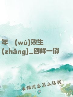 年輪無(wú)效生長(zhǎng)