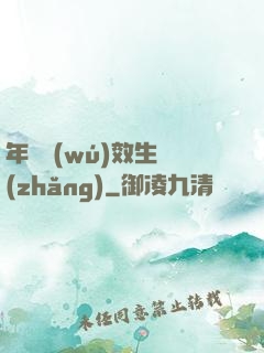 年輪無(wú)效生長(zhǎng)