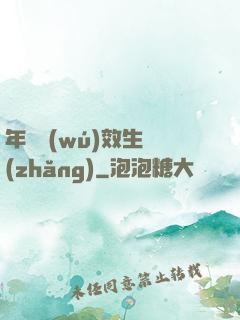 年輪無(wú)效生長(zhǎng)