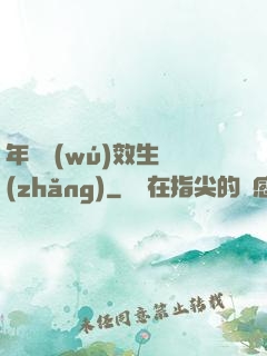 年輪無(wú)效生長(zhǎng)