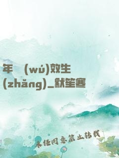 年輪無(wú)效生長(zhǎng)