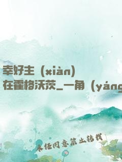 幸好主線(xiàn)在霍格沃茨