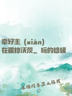 幸好主線(xiàn)在霍格沃茨