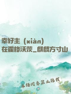 幸好主線(xiàn)在霍格沃茨