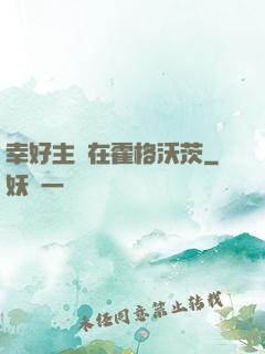 幸好主線在霍格沃茨