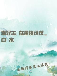 幸好主線在霍格沃茨