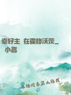 幸好主線在霍格沃茨