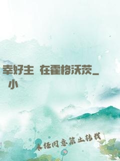 幸好主線在霍格沃茨