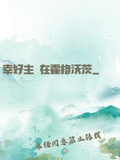 幸好主線在霍格沃茨