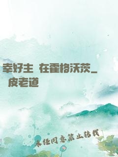 幸好主線在霍格沃茨