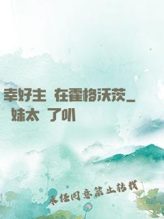 幸好主線在霍格沃茨