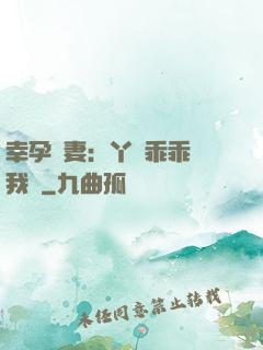 幸孕嬌妻：丫頭乖乖讓我寵