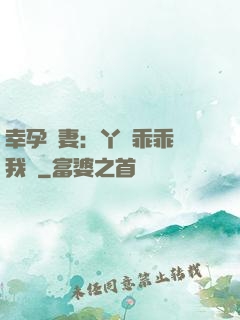 幸孕嬌妻：丫頭乖乖讓我寵