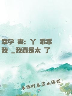 幸孕嬌妻：丫頭乖乖讓我寵