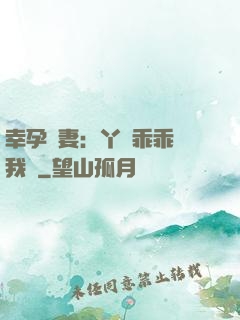 幸孕嬌妻：丫頭乖乖讓我寵