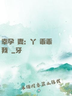 幸孕嬌妻：丫頭乖乖讓我寵