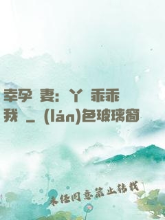 幸孕嬌妻：丫頭乖乖讓我寵