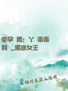 幸孕嬌妻：丫頭乖乖讓我寵