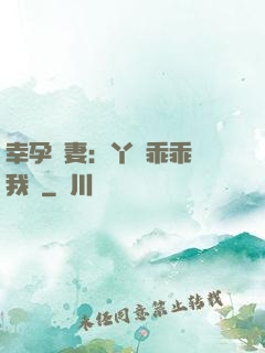 幸孕嬌妻：丫頭乖乖讓我寵