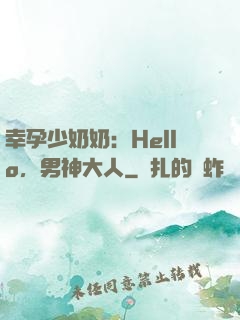 幸孕少奶奶：Hello，男神大人
