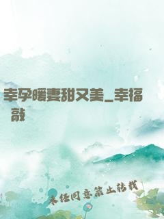 幸孕暖妻甜又美