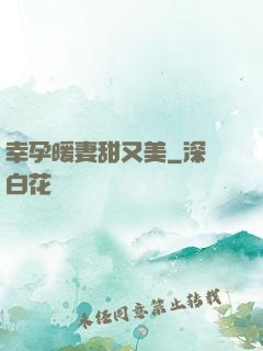 幸孕暖妻甜又美