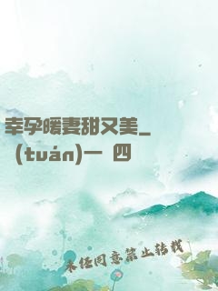 幸孕暖妻甜又美