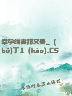 幸孕暖妻甜又美