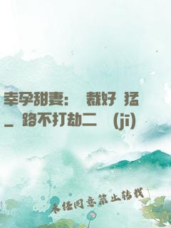 幸孕甜妻：總裁好兇猛