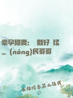 幸孕甜妻：總裁好兇猛