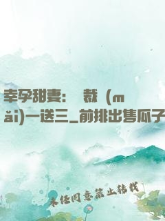 幸孕甜妻：總裁買(mǎi)一送三