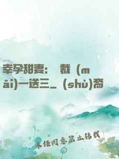 幸孕甜妻：總裁買(mǎi)一送三