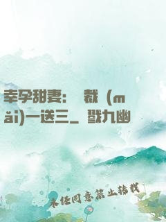 幸孕甜妻：總裁買(mǎi)一送三