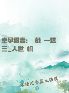 幸孕甜妻：總裁買一送三