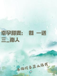 幸孕甜妻：總裁買一送三