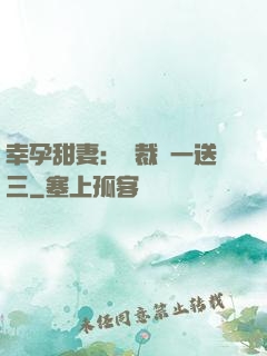 幸孕甜妻：總裁買一送三