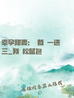 幸孕甜妻：總裁買一送三