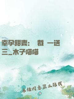 幸孕甜妻：總裁買一送三