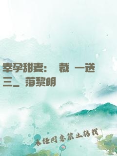 幸孕甜妻：總裁買一送三