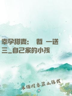 幸孕甜妻：總裁買一送三