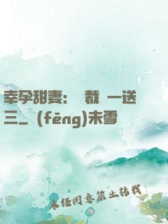 幸孕甜妻：總裁買一送三