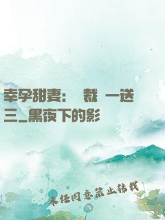 幸孕甜妻：總裁買一送三