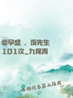 幸孕盛寵，夜先生獵愛101次
