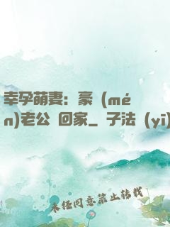 幸孕萌妻：豪門(mén)老公帶回家