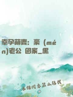 幸孕萌妻：豪門(mén)老公帶回家