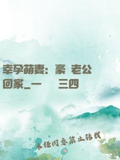 幸孕萌妻：豪門老公帶回家