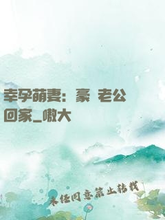幸孕萌妻：豪門老公帶回家