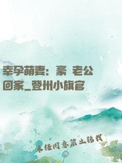 幸孕萌妻：豪門老公帶回家