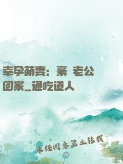 幸孕萌妻：豪門老公帶回家